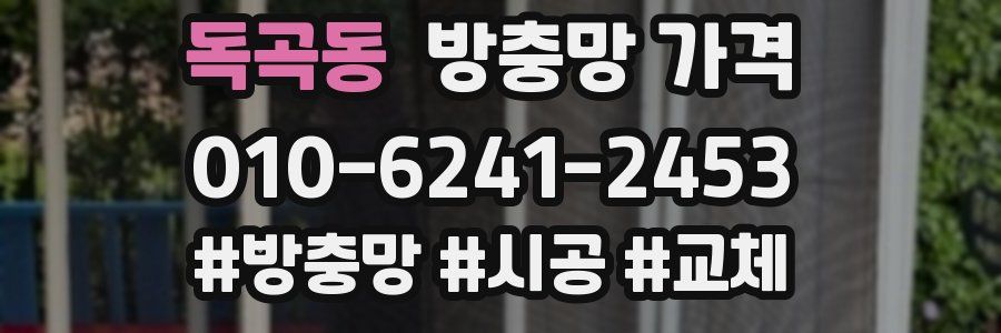 독곡동 방충망 가격