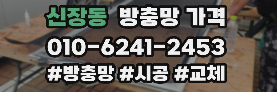 신장동 방충망 가격