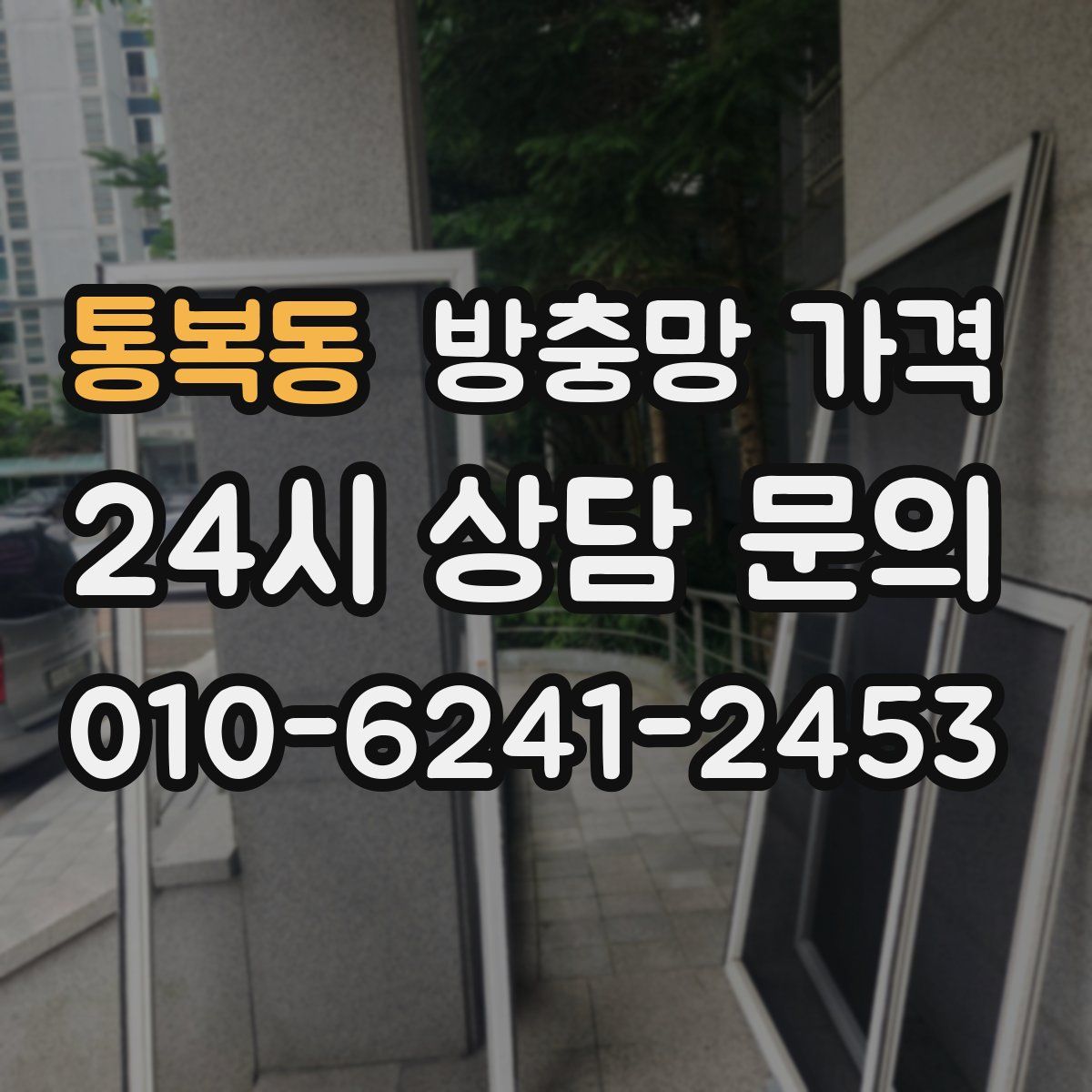 통복동 방충망 가격