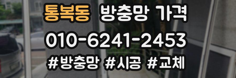 통복동 방충망 가격