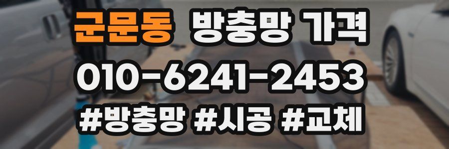군문동 방충망 가격