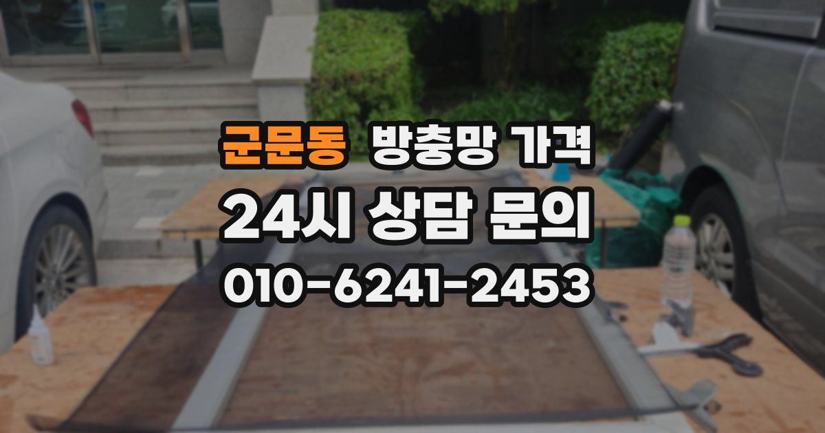 군문동 방충망 가격