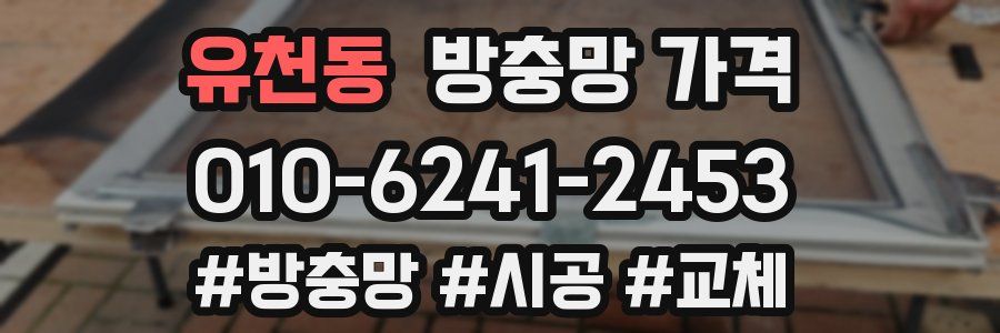유천동 방충망 가격