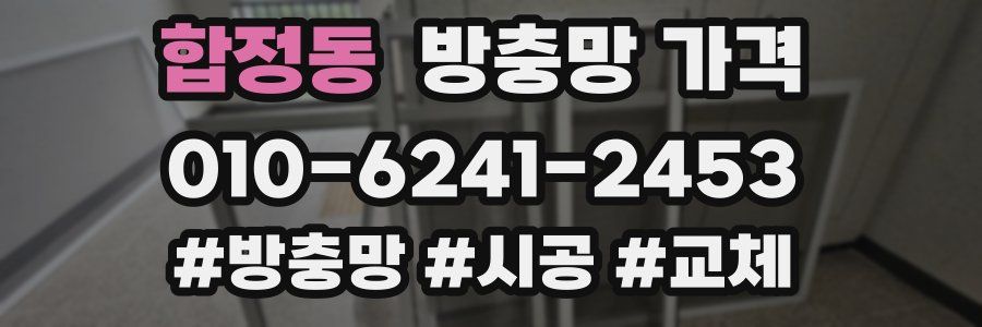 합정동 방충망 가격