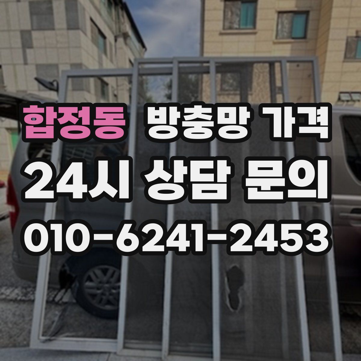 합정동 방충망 가격