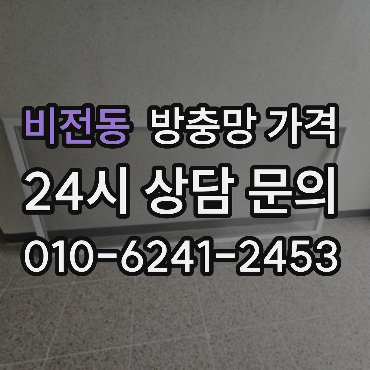 비전동 방충망 가격