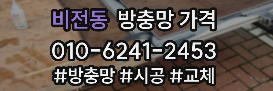 비전동 방충망 가격