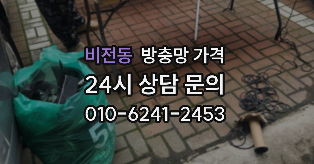 비전동 방충망 가격