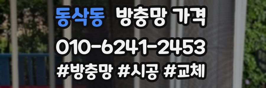동삭동 방충망 가격