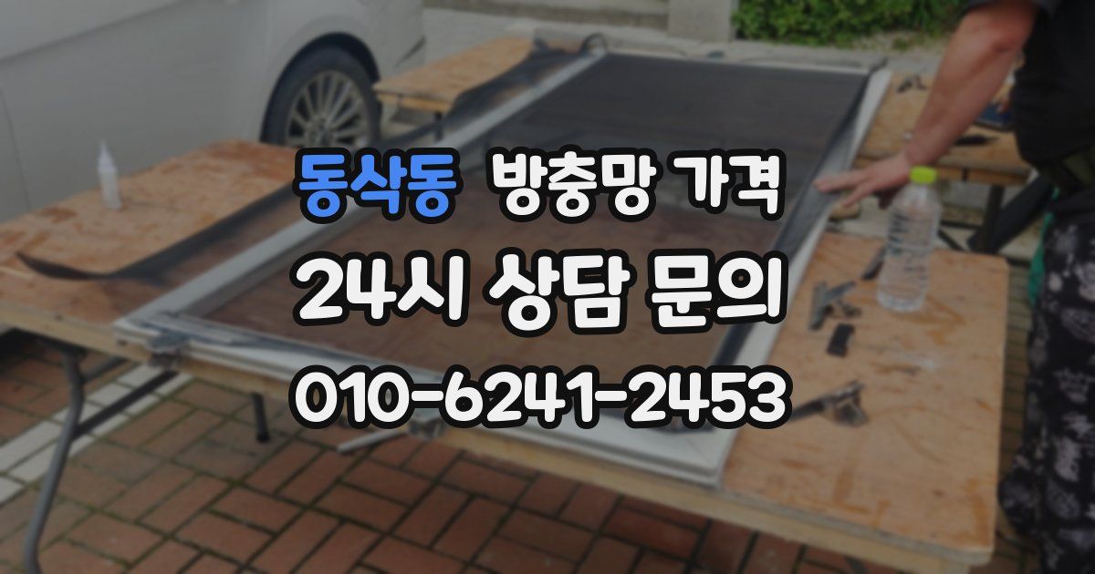 동삭동 방충망 가격