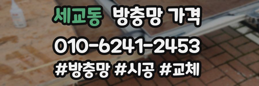 세교동 방충망 가격
