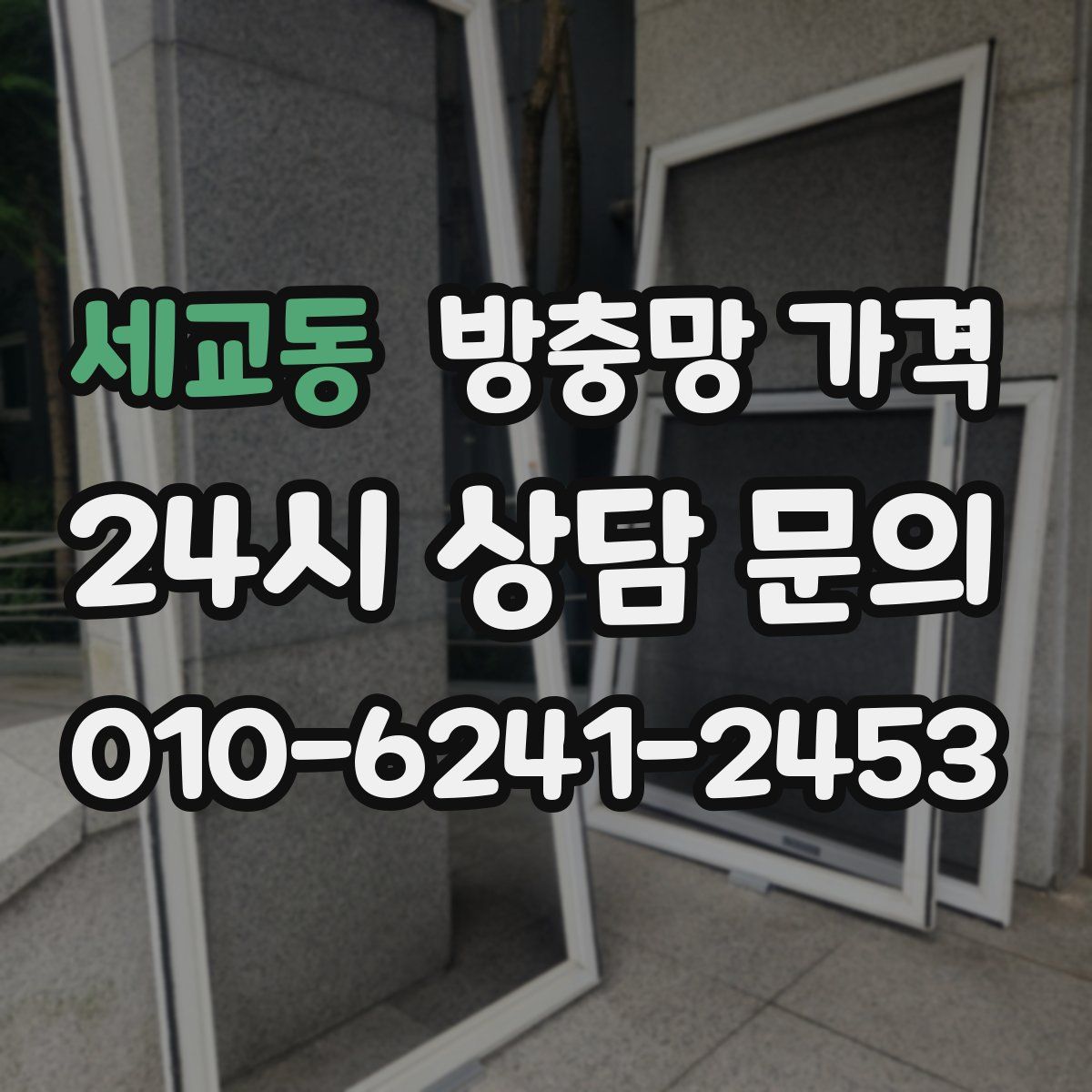 세교동 방충망 가격