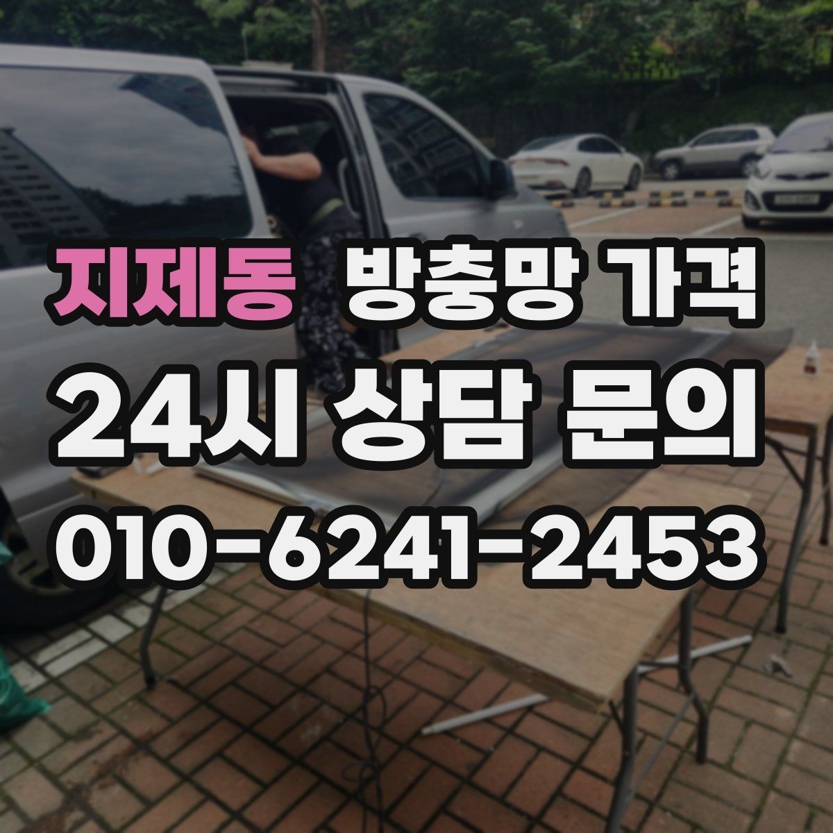 지제동 방충망 가격 설치 후 유지관리까지 생각해야 하는 이유