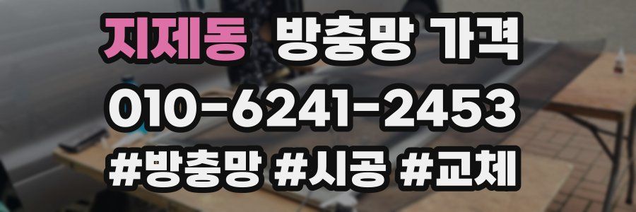 지제동 방충망 가격