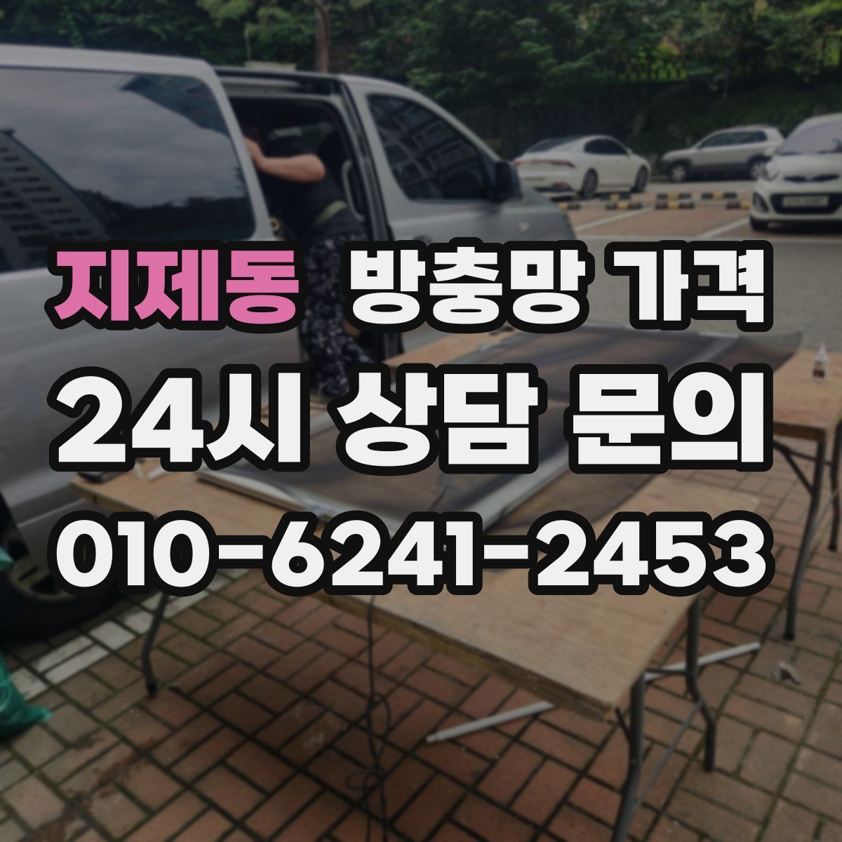 지제동 방충망 가격