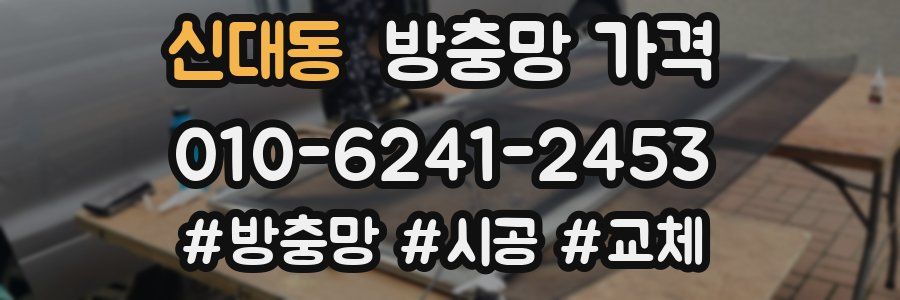 신대동 방충망 가격