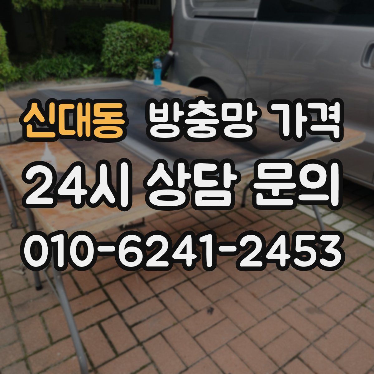 신대동 방충망 가격