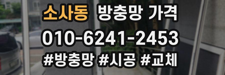 소사동 방충망 가격