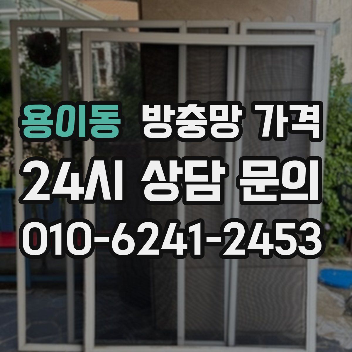 용이동 방충망 가격