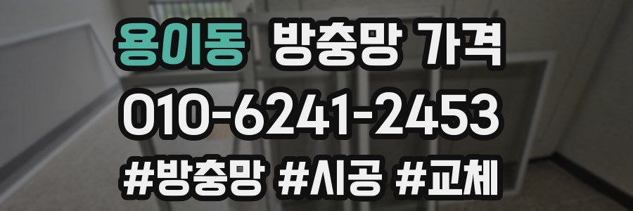 용이동 방충망 가격