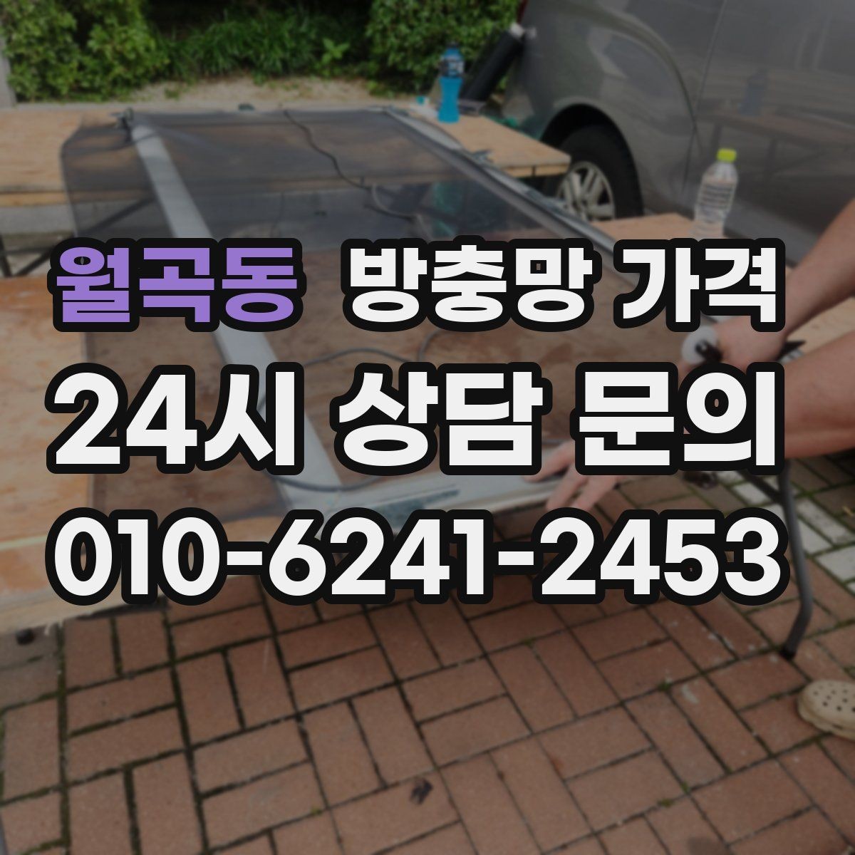 월곡동 방충망 가격 알아볼 때 놓치기 쉬운 추가 항목