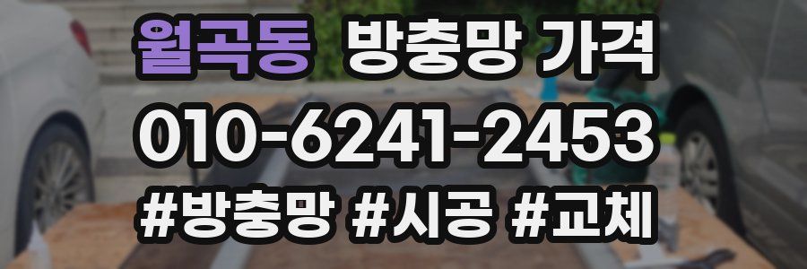 월곡동 방충망 가격