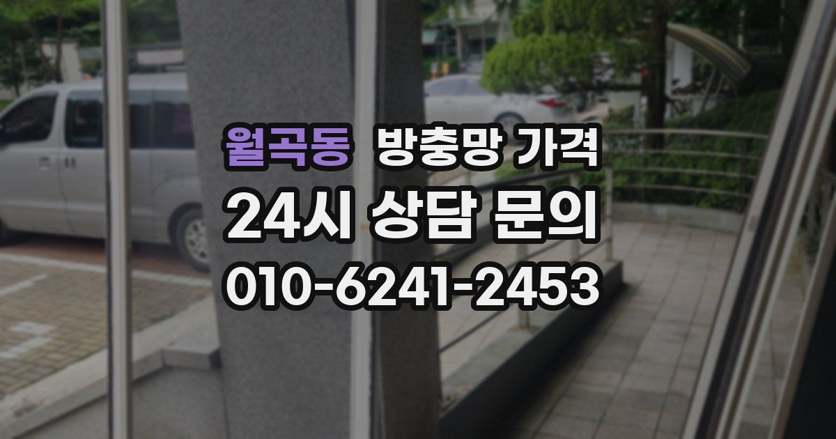 월곡동 방충망 가격