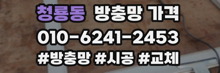 청룡동 방충망 가격