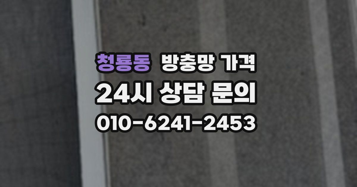 청룡동 방충망 가격