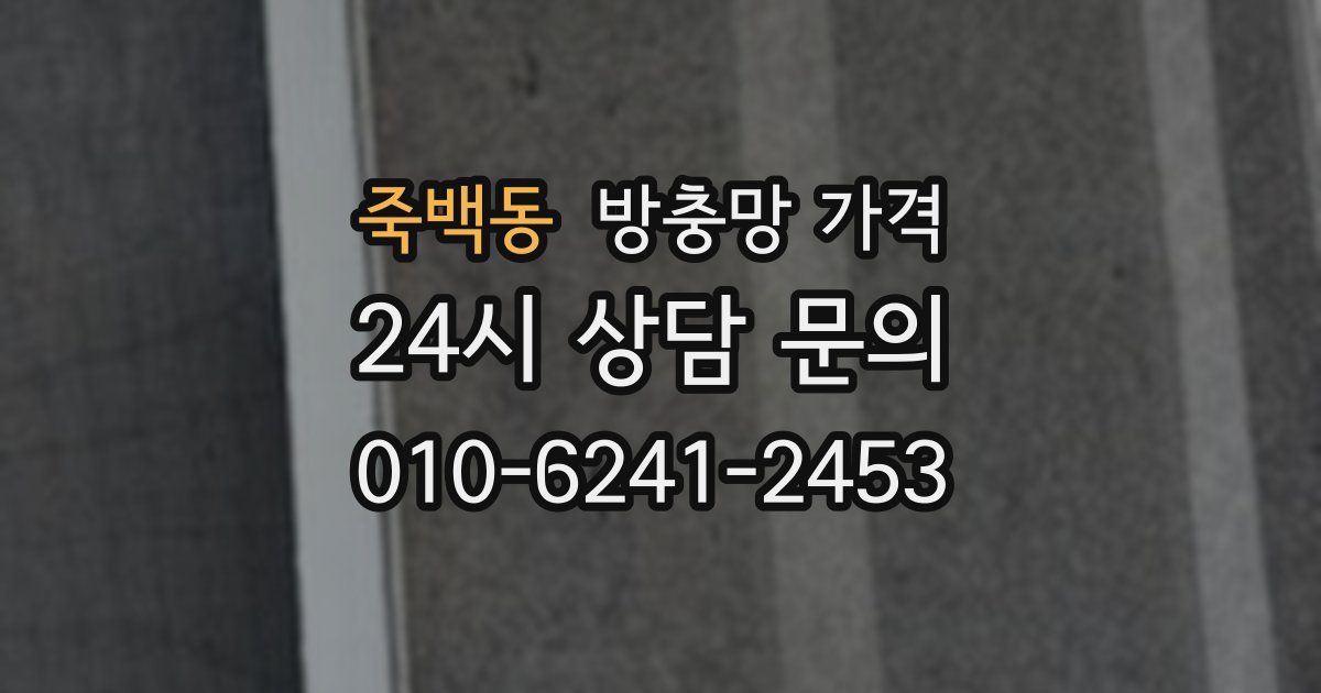 죽백동 방충망 가격
