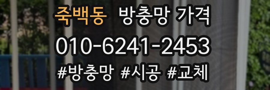 죽백동 방충망 가격
