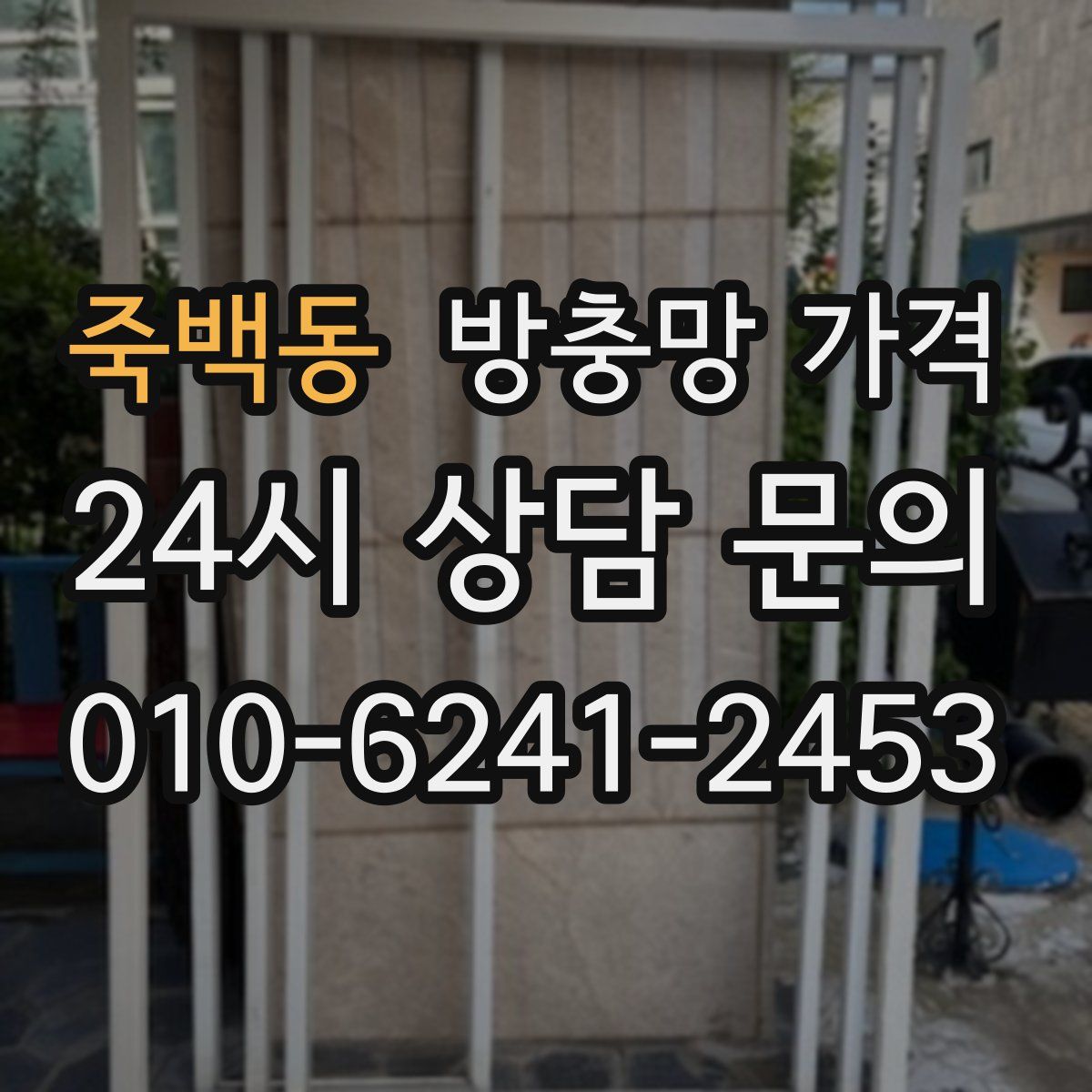 죽백동 방충망 가격