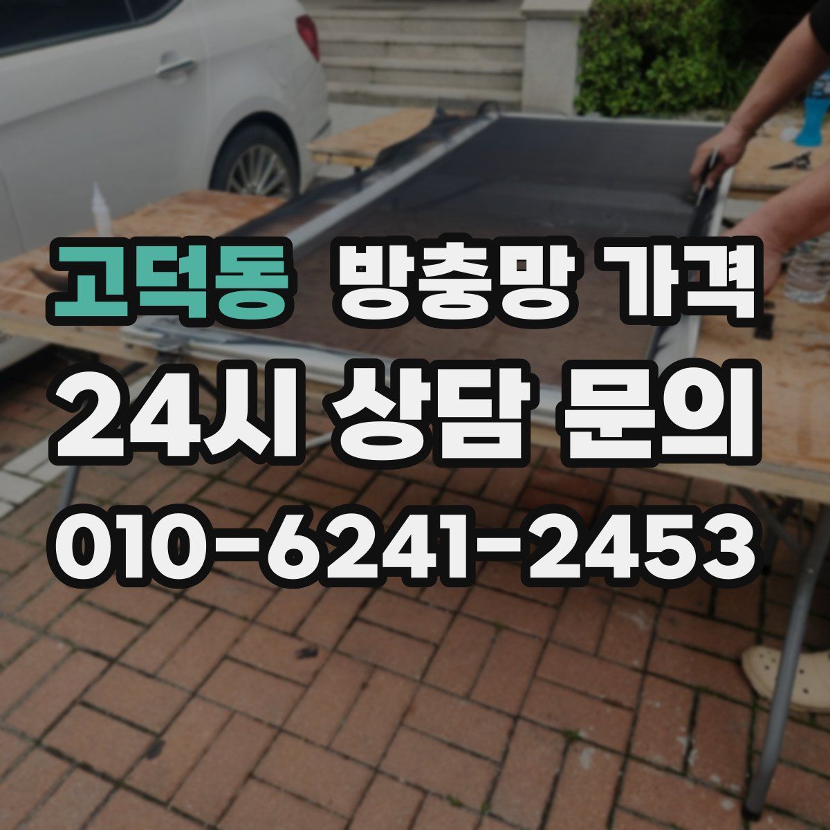 고덕동 방충망 가격
