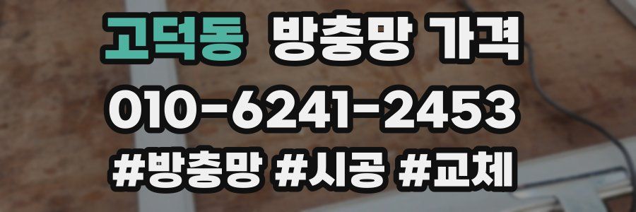 고덕동 방충망 가격