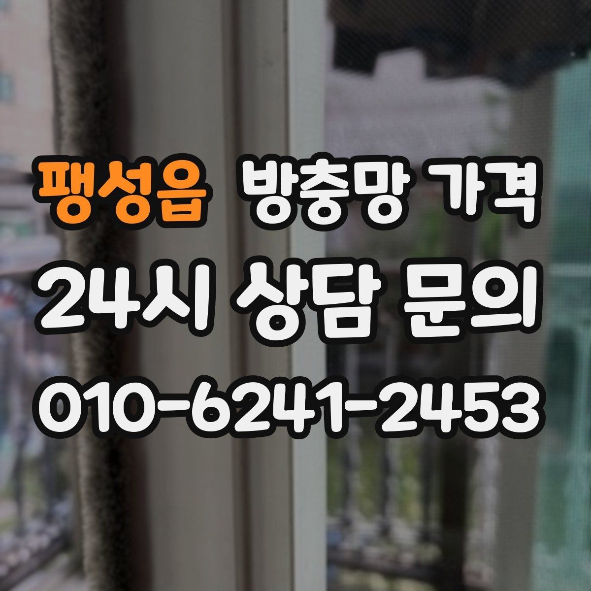 팽성읍 방충망 가격 오래 쓰는 제품 고르는 기준