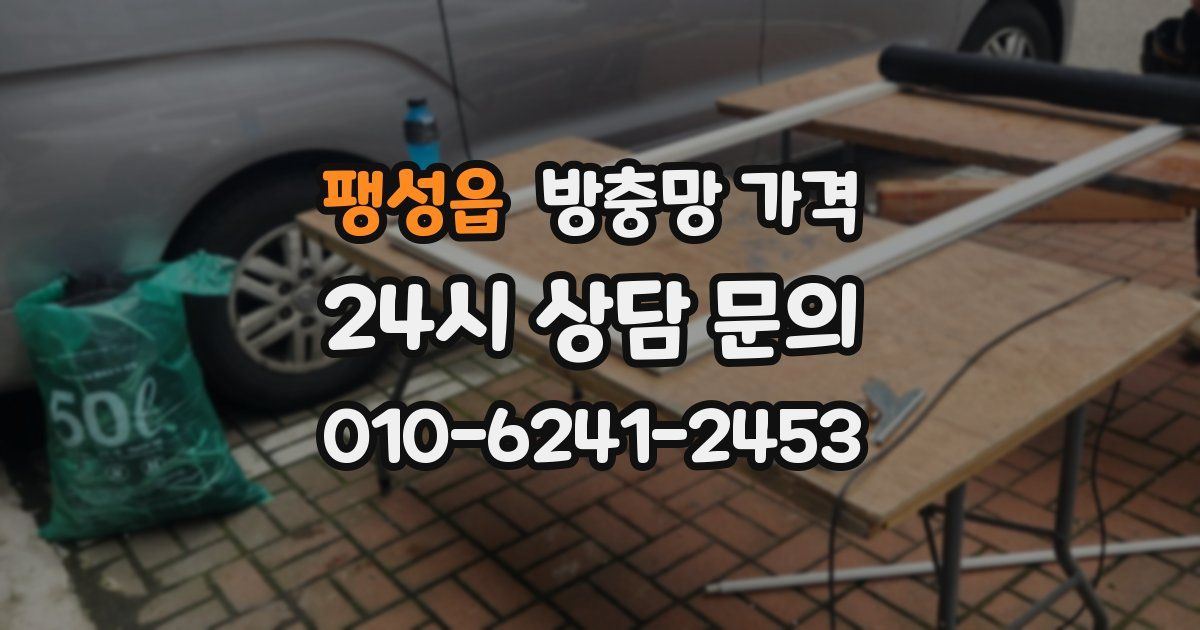 팽성읍 방충망 가격