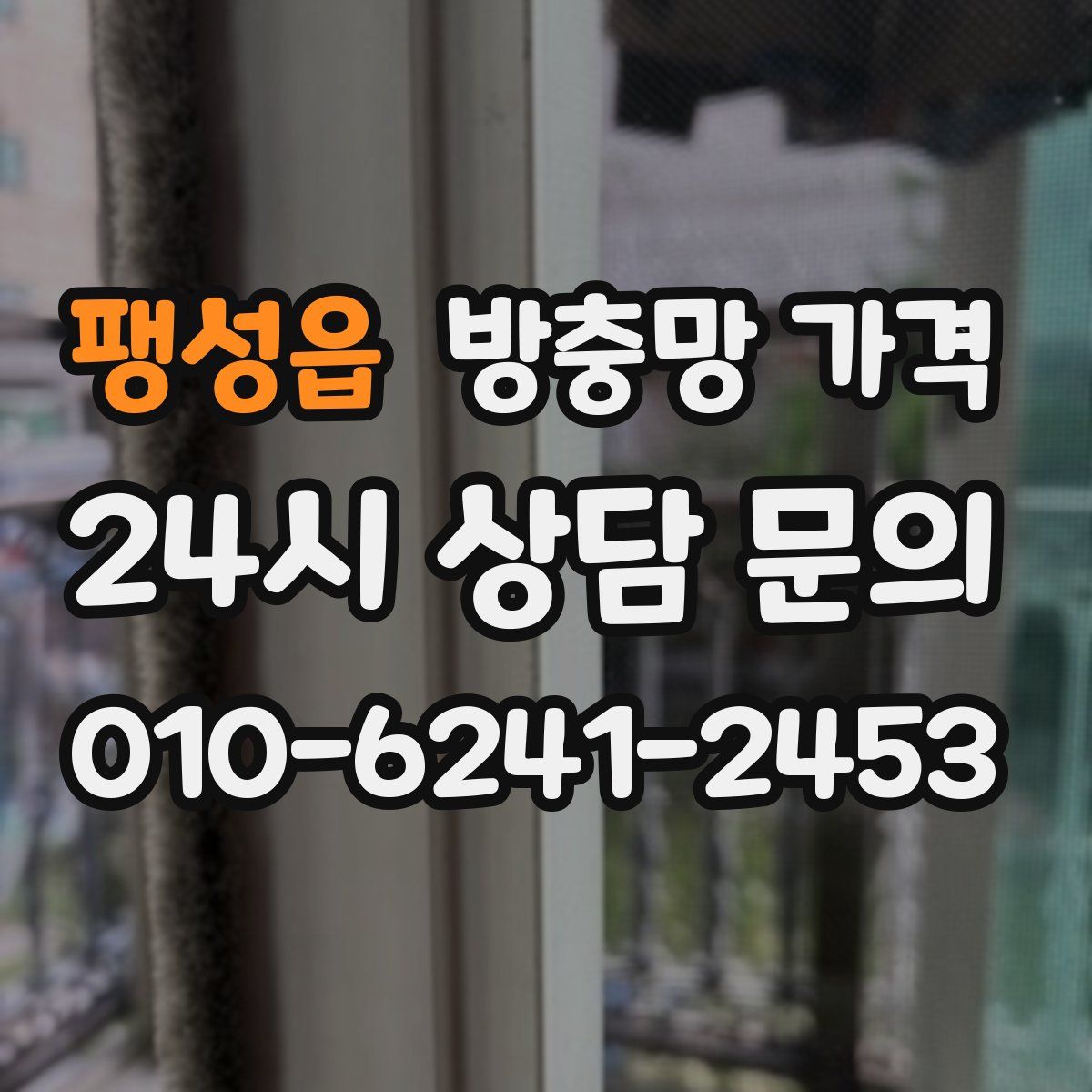 팽성읍 방충망 가격