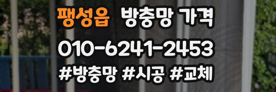 팽성읍 방충망 가격