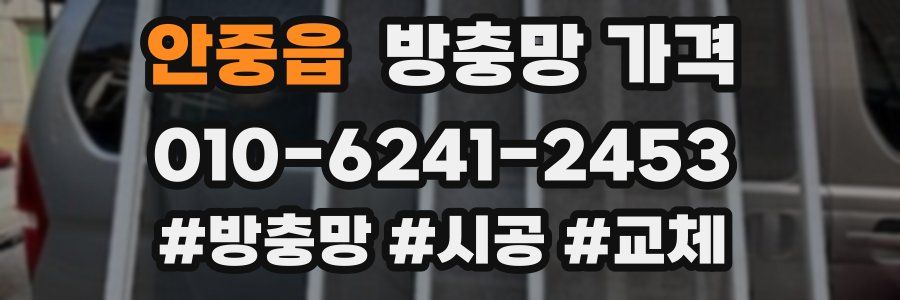 안중읍 방충망 가격