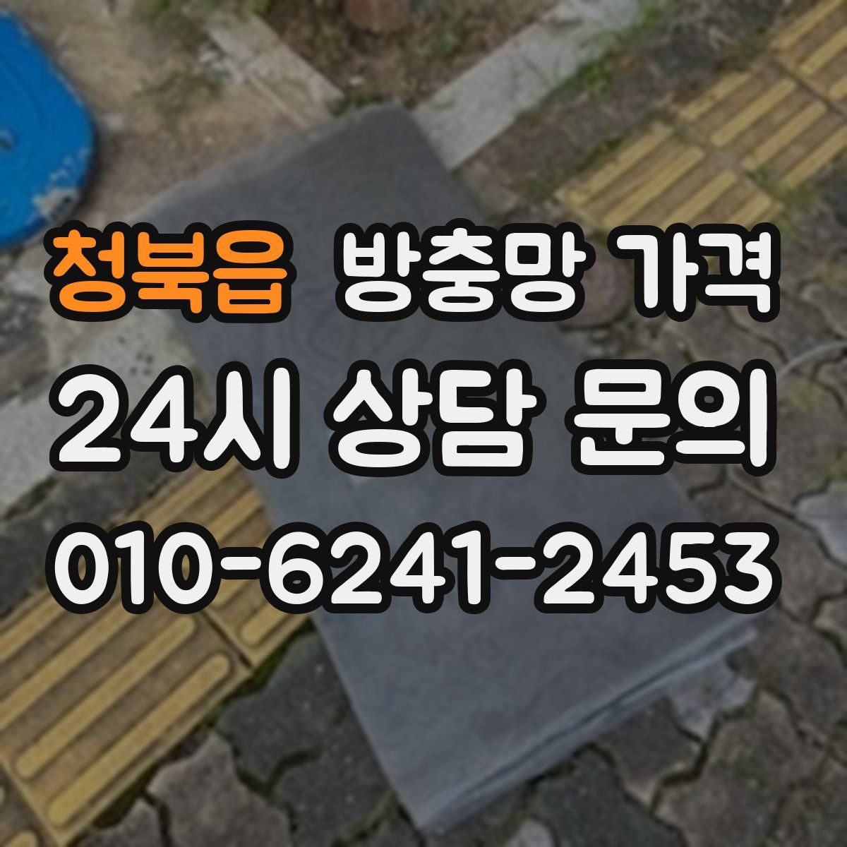 청북읍 방충망 가격