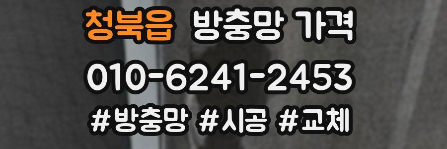 청북읍 방충망 가격