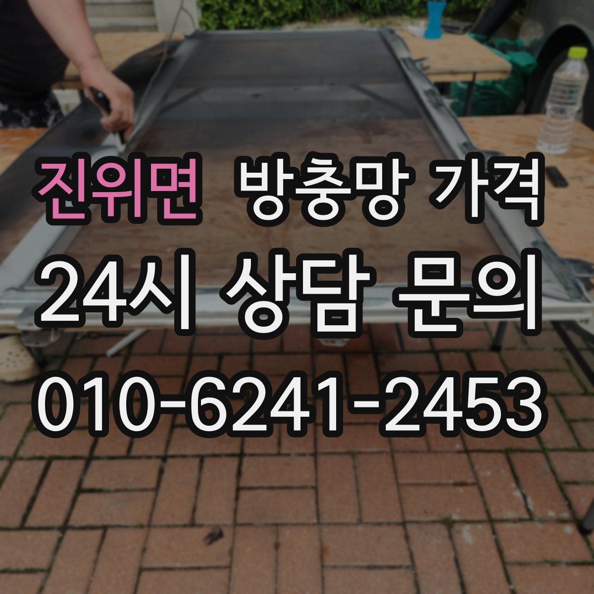 진위면 방충망 가격