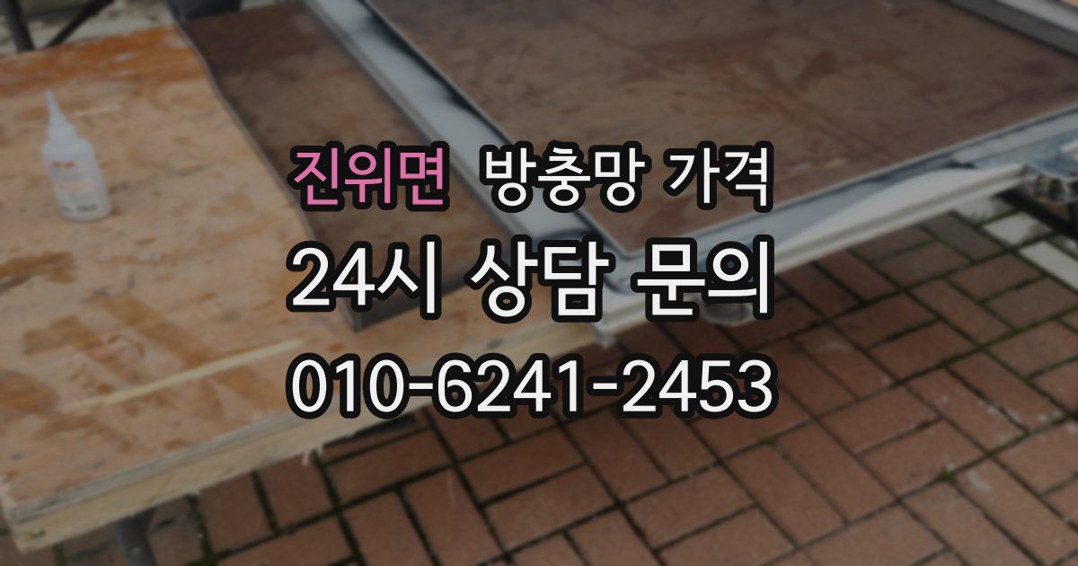 진위면 방충망 가격