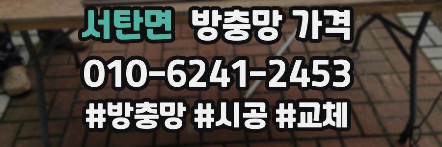 서탄면 방충망 가격