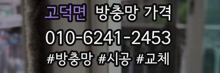 고덕면 방충망 가격