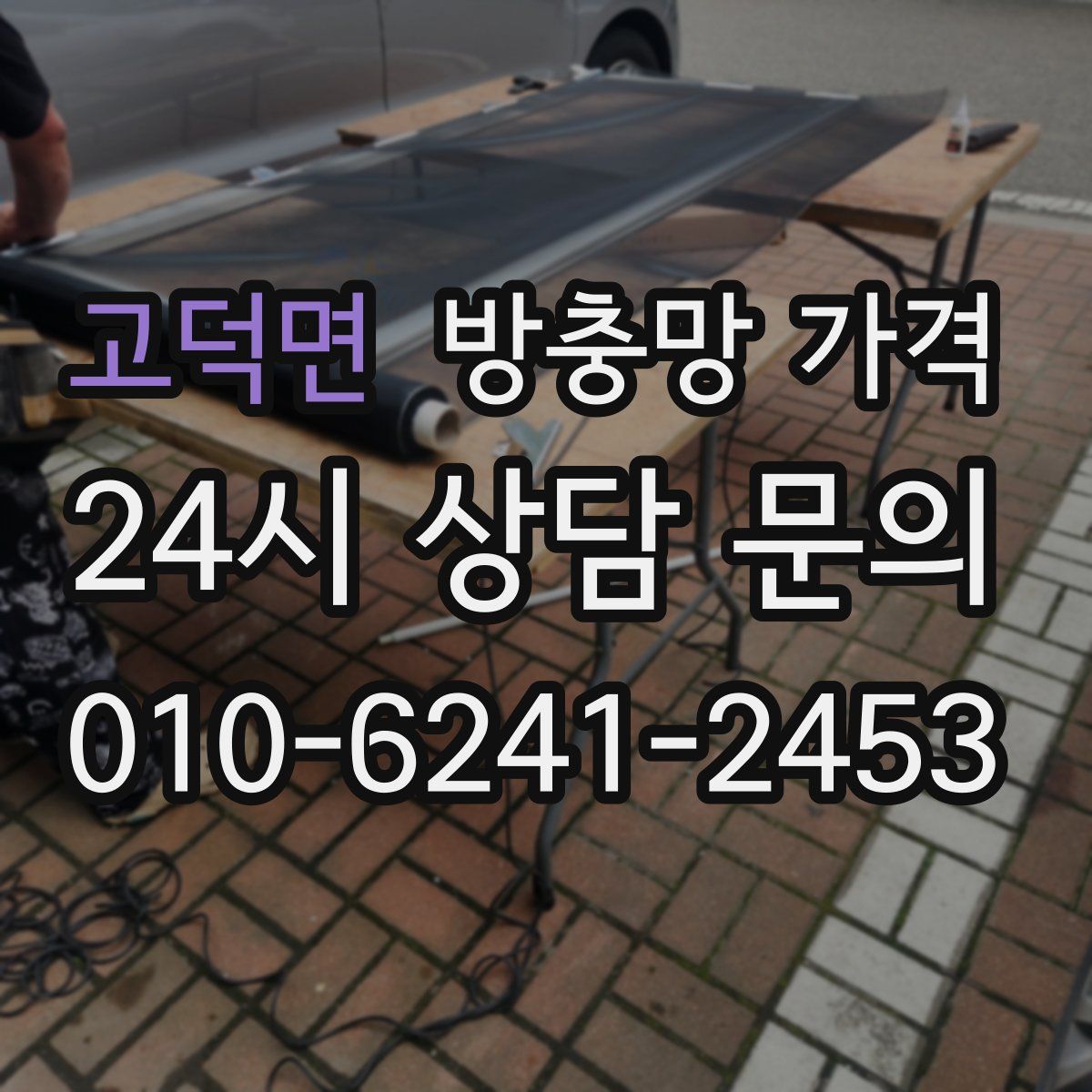 고덕면 방충망 가격
