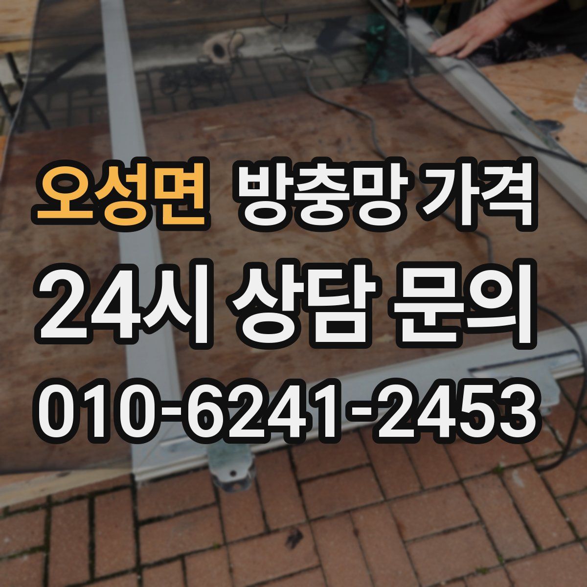 오성면 방충망 가격