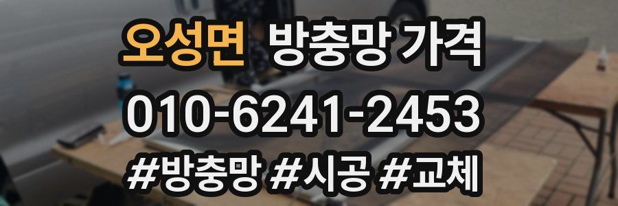 오성면 방충망 가격