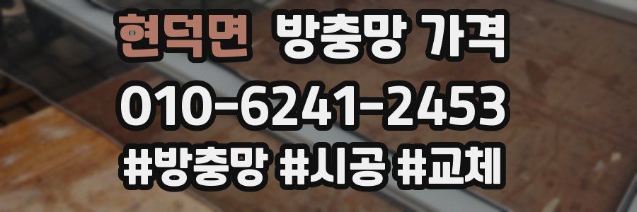 현덕면 방충망 가격