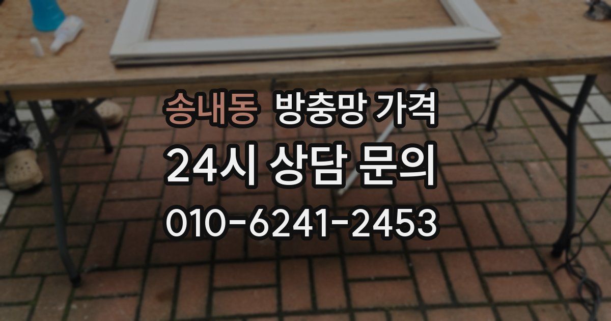 송내동 방충망 가격